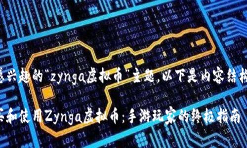 基于您感兴趣的“zynga虚拟币”主题，以下是内容结构和设计。

如何购买和使用Zynga虚拟币：手游玩家的终极指南