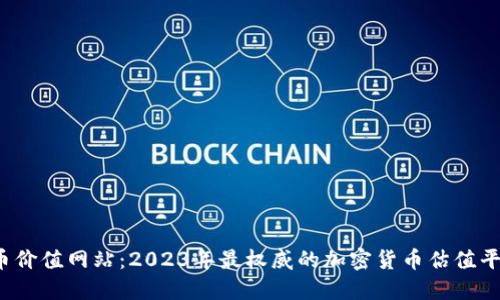  虚拟币价值网站：2023年最权威的加密货币估值平台推荐