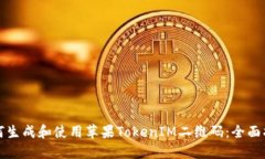 如何生成和使用苹果TokenIM二维码：全面指南