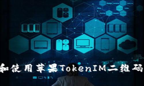 如何生成和使用苹果TokenIM二维码：全面指南
