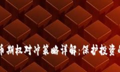 虚拟币期权对冲策略详解：保护投资的利器