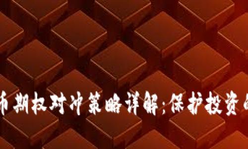 虚拟币期权对冲策略详解：保护投资的利器