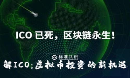 :  
深入了解ICO：虚拟币投资的新机遇与风险