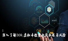 :  深入了解ICO：虚拟币投资的新机遇与风险