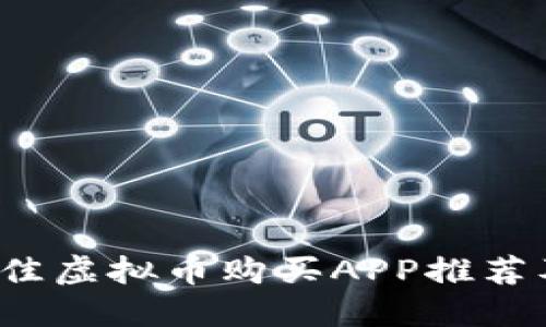 2023年最佳虚拟币购买APP推荐及使用指南