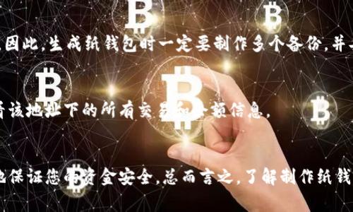 biao-ti/biao-ti如何制作虚拟币纸钱包？详细步骤与注意事项/biao-ti

/guanjianci虚拟币, 纸钱包, 钱包制作, 加密货币/guanjianci

一、什么是虚拟币纸钱包？
在加密货币的世界中，纸钱包是一种离线存储方法，这种方法将公钥和私钥以二维码的形式印在纸上，从而提供了一种安全的方式来保存你的加密货币。由于纸钱包不连接网络，因此不容易受到黑客攻击。与传统的网络钱包相比，纸钱包拥有更高的安全性。

二、制作虚拟币纸钱包的步骤
制作虚拟币纸钱包的过程可以分为几个简化的步骤，确保每一步都是安全的。

1. **选择一个可靠的纸钱包生成器**：不同的钱包生成器具有不同的安全性。可以选择像Bitaddress.org或WalletGenerator.net之类的知名网站。在使用这些在线生成器时，请确保在一个安全、私密的环境下进行，最好是关闭网络连接。

2. **生成秘钥**：在生成器中，通常会有一个按钮让你生成公钥和私钥。如果您使用的是离线生成器，请确保没有网络连接，这样可以保持安全。

3. **打印纸钱包**：生成完毕后，通常会生成一个带有二维码的纸钱包。确保使用高质量的打印机打印出钱包，并检查二维码是否清晰可读。

4. **保存和备份**：确保将纸钱包放在安全的地方，可以考虑使用防火、防水的材料存储。同时建议制作多份备份，将其存放在不同地点。

三、纸钱包的优势与劣势
纸钱包的最大优势是安全性。如果得到了妥善保管，纸钱包比大多数网络钱包安全。然而，它们也有劣势：
1. **易损坏**：纸钱包很容易被损坏或丢失，因此必须妥善保存。
2. **用户不熟悉**：对于初学者来说，纸钱包的操作可能稍显复杂。

四、纸钱包常见问题
在制作或使用纸钱包的过程中，用户可能会遇到以下问题：

h41. 如何确保生成的键是安全的？/h4
在使用纸钱包的生成器时，务必选择那些允许离线生成代码的工具。确保在没有互联网连接的情况下生成密钥，并避免在未经验证的设备上进行生成，以此来降低风险。

h42. 纸钱包能使用多长时间？/h4
纸钱包的有效期取决于其存储环境和纸张的质地。在适当的条件下，纸钱包可以长期使用，但通常建议定期备份密钥，并生成新的纸钱包以保持持久安全。

h43. 如何将纸钱包中的虚拟币转到其他钱包？/h4
要将纸钱包中的加密货币转移到另一个钱包，您需要在受信任的加密货币客户端或交易平台上输入纸钱包的私钥，然后将其转移到新钱包中。这是一个简单的过程，但必须确保在安全的环境下进行，以防止私钥泄露。

h44. 纸钱包是否适合长期存储？/h4
纸钱包是一个宾果票据或储蓄卡的概念，适合长期存储。但是请注意，确保纸质钱包不被水或火破坏，可以考虑将其放在保险箱或高温、高湿度的地方。

h45. 如果纸钱包丢失了怎么办？/h4
遗失纸钱包的后果通常是，您再也无法访问相关的加密货币。如果没有备份，那这些虚拟资产将永久丧失。因此，生成纸钱包时一定要制作多个备份，并妥善保管。

h46. 如何验证纸钱包中的余额？/h4
您可以使用相关区块链浏览器来检索您的纸钱包的余额。只需输入纸钱包上的公钥或二维码，就可以查看该地址下的所有交易和余额信息。

总结
虚拟币纸钱包是保护加密资产的一种有效方式，只要您按照上述步骤来制作并妥善保存，就能最大程度地保证您的资金安全。总而言之，了解制作纸钱包的过程及其相关问题，有助于您在加密货币的投资中更加从容应对。