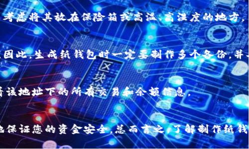 biao-ti/biao-ti如何制作虚拟币纸钱包？详细步骤与注意事项/biao-ti

/guanjianci虚拟币, 纸钱包, 钱包制作, 加密货币/guanjianci

一、什么是虚拟币纸钱包？
在加密货币的世界中，纸钱包是一种离线存储方法，这种方法将公钥和私钥以二维码的形式印在纸上，从而提供了一种安全的方式来保存你的加密货币。由于纸钱包不连接网络，因此不容易受到黑客攻击。与传统的网络钱包相比，纸钱包拥有更高的安全性。

二、制作虚拟币纸钱包的步骤
制作虚拟币纸钱包的过程可以分为几个简化的步骤，确保每一步都是安全的。

1. **选择一个可靠的纸钱包生成器**：不同的钱包生成器具有不同的安全性。可以选择像Bitaddress.org或WalletGenerator.net之类的知名网站。在使用这些在线生成器时，请确保在一个安全、私密的环境下进行，最好是关闭网络连接。

2. **生成秘钥**：在生成器中，通常会有一个按钮让你生成公钥和私钥。如果您使用的是离线生成器，请确保没有网络连接，这样可以保持安全。

3. **打印纸钱包**：生成完毕后，通常会生成一个带有二维码的纸钱包。确保使用高质量的打印机打印出钱包，并检查二维码是否清晰可读。

4. **保存和备份**：确保将纸钱包放在安全的地方，可以考虑使用防火、防水的材料存储。同时建议制作多份备份，将其存放在不同地点。

三、纸钱包的优势与劣势
纸钱包的最大优势是安全性。如果得到了妥善保管，纸钱包比大多数网络钱包安全。然而，它们也有劣势：
1. **易损坏**：纸钱包很容易被损坏或丢失，因此必须妥善保存。
2. **用户不熟悉**：对于初学者来说，纸钱包的操作可能稍显复杂。

四、纸钱包常见问题
在制作或使用纸钱包的过程中，用户可能会遇到以下问题：

h41. 如何确保生成的键是安全的？/h4
在使用纸钱包的生成器时，务必选择那些允许离线生成代码的工具。确保在没有互联网连接的情况下生成密钥，并避免在未经验证的设备上进行生成，以此来降低风险。

h42. 纸钱包能使用多长时间？/h4
纸钱包的有效期取决于其存储环境和纸张的质地。在适当的条件下，纸钱包可以长期使用，但通常建议定期备份密钥，并生成新的纸钱包以保持持久安全。

h43. 如何将纸钱包中的虚拟币转到其他钱包？/h4
要将纸钱包中的加密货币转移到另一个钱包，您需要在受信任的加密货币客户端或交易平台上输入纸钱包的私钥，然后将其转移到新钱包中。这是一个简单的过程，但必须确保在安全的环境下进行，以防止私钥泄露。

h44. 纸钱包是否适合长期存储？/h4
纸钱包是一个宾果票据或储蓄卡的概念，适合长期存储。但是请注意，确保纸质钱包不被水或火破坏，可以考虑将其放在保险箱或高温、高湿度的地方。

h45. 如果纸钱包丢失了怎么办？/h4
遗失纸钱包的后果通常是，您再也无法访问相关的加密货币。如果没有备份，那这些虚拟资产将永久丧失。因此，生成纸钱包时一定要制作多个备份，并妥善保管。

h46. 如何验证纸钱包中的余额？/h4
您可以使用相关区块链浏览器来检索您的纸钱包的余额。只需输入纸钱包上的公钥或二维码，就可以查看该地址下的所有交易和余额信息。

总结
虚拟币纸钱包是保护加密资产的一种有效方式，只要您按照上述步骤来制作并妥善保存，就能最大程度地保证您的资金安全。总而言之，了解制作纸钱包的过程及其相关问题，有助于您在加密货币的投资中更加从容应对。