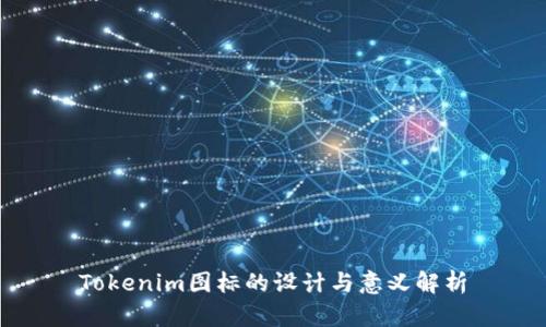 Tokenim图标的设计与意义解析