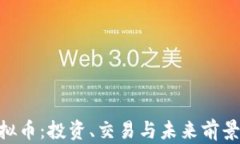 HYC虚拟币：投资、交易与未来前景全解析