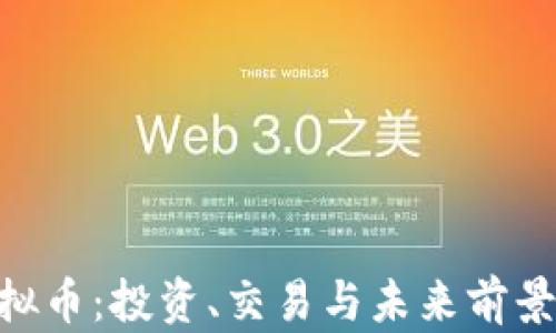 
HYC虚拟币：投资、交易与未来前景全解析