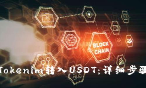 如何将Tokenim转入USDT：详细步骤与技巧