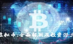 GBC虚拟币：全面解析及投资潜力分析