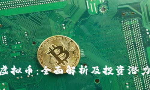 GBC虚拟币：全面解析及投资潜力分析