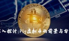 深入探讨：Pig虚拟币的前景与分析