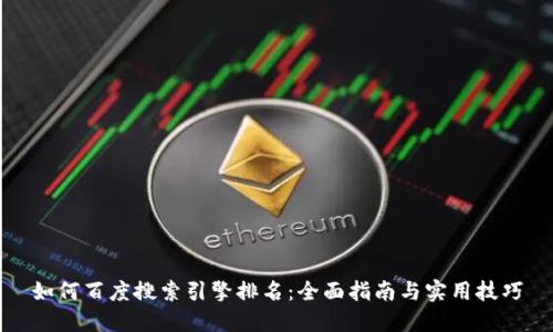 如何百度搜索引擎排名：全面指南与实用技巧