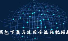 虚拟币钱包下载与使用全流程视频教程指南