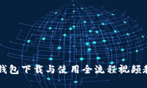 虚拟币钱包下载与使用全流程视频教程指南