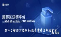 SBATCHING_ENCODING深入了解iSKY虚拟币：投资前景与市