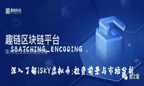 SBATCHING_ENCODING

深入了解iSKY虚拟币：投资前景与市场分析