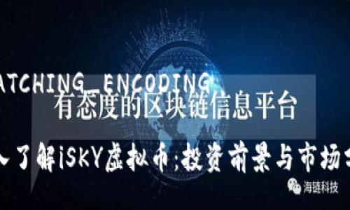 SBATCHING_ENCODING

深入了解iSKY虚拟币：投资前景与市场分析