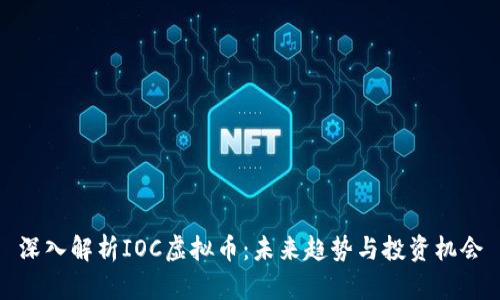 深入解析IOC虚拟币：未来趋势与投资机会