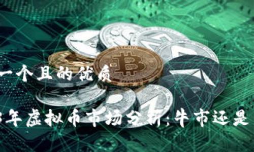 思考一个且的优质

2023年虚拟币市场分析：牛市还是熊市？