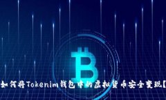 如何将Tokenim钱包中的虚拟货币安全变现？
