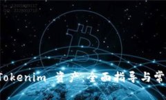 如何提取 Tokenim 资产：全面指导与常见问题解答