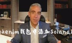 如何在Tokenim钱包中添加Solana（SOL）链？