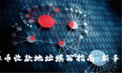 优质虚拟币收款地址填写指南：新手必看