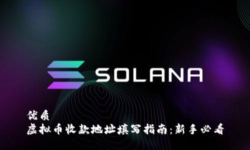 优质
虚拟币收款地址填写指南：新手必看