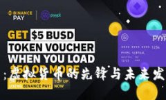 比特币：虚拟货币的先锋与未来发展趋势