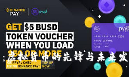 比特币：虚拟货币的先锋与未来发展趋势
