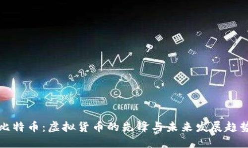 比特币：虚拟货币的先锋与未来发展趋势