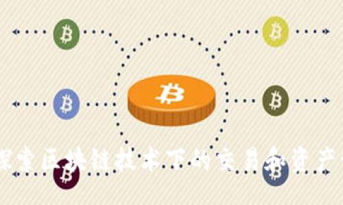 bilbi/bilbi

Tokenim：探索区块链技术下的交易和资产管理新方式