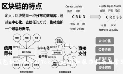 火币EOS钱包如何导入到TokenIm：详细操作指南与常见问题解答