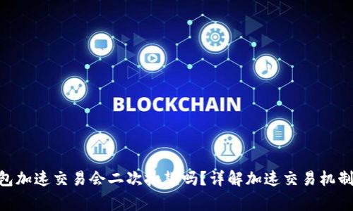 Tokenim钱包加速交易会二次扣款吗？详解加速交易机制及注意事项