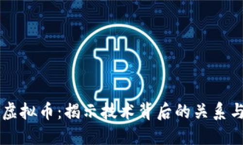 区块链与虚拟币：揭示技术背后的关系与未来潜力