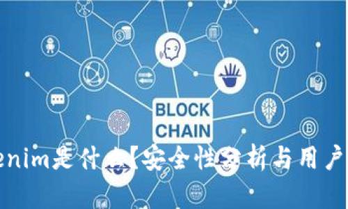 Tokenim是什么？安全性分析与用户指南