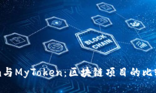的优质

Tokenim与MyToken：区块链项目的比较与分析