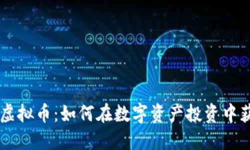 币多芬虚拟币：如何在数字资产投资中获取成功