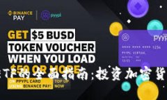 关于Tokenim ETF的全面指南：投资加密货币的一种新