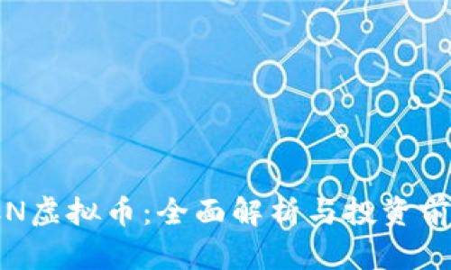ICN虚拟币：全面解析与投资前景