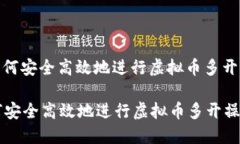 : 如何安全高效地进行虚拟币多开操作如何安全高