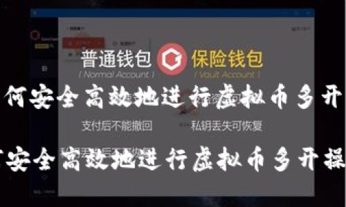 : 如何安全高效地进行虚拟币多开操作

如何安全高效地进行虚拟币多开操作