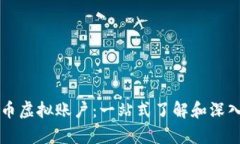 比特币虚拟账户：一站式了解和深入分析