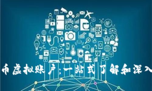 比特币虚拟账户：一站式了解和深入分析