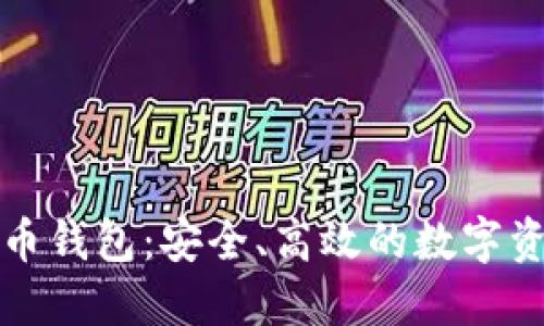 双子座虚拟币钱包：安全、高效的数字资产管理工具