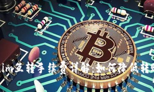 Tokenim互转手续费详解：如何降低转账成本