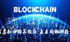 用虚拟币购买跑鞋：未来购物的趋势